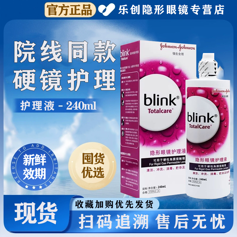 强生百利泠blink润眼液15ml隐形百利泠护理液240ml角膜塑型OK镜wz