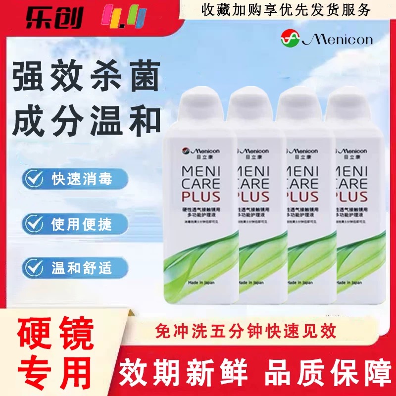 Menicon美尼康rgp硬性隐形眼镜护理液480ml角膜塑性ok镜目立康jl