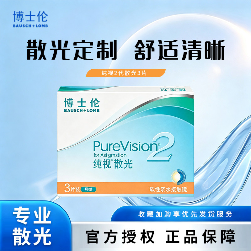 [联系客服]博士伦纯视2代近视散光透明隐形眼镜月抛3片[专业定制]