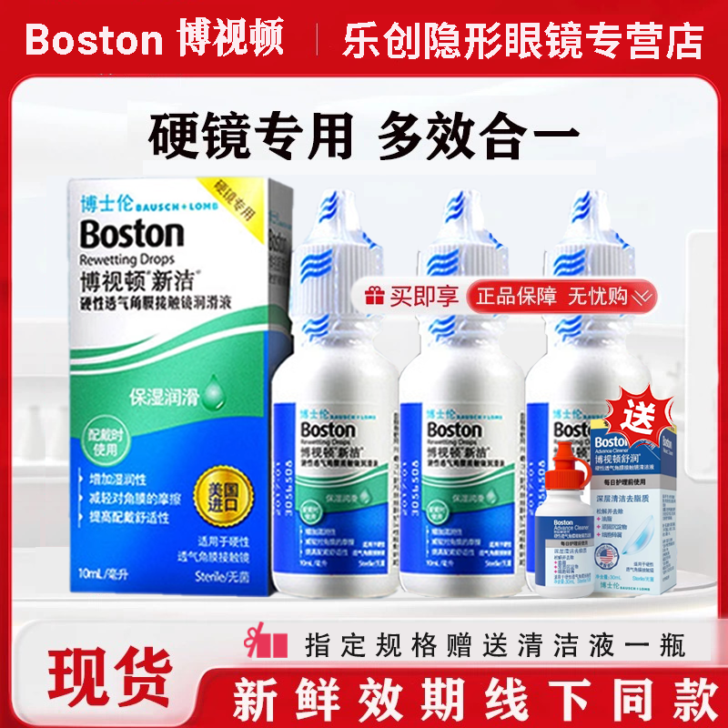 博士伦博视顿新洁隐形眼镜润眼液润滑液10ml硬性角膜塑形镜OK镜zx