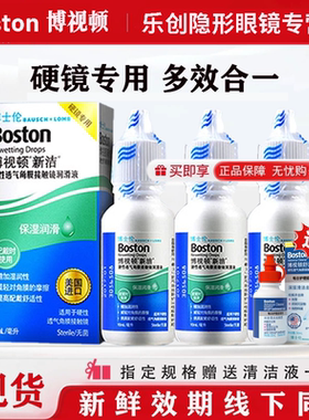 博士伦博视顿新洁隐形眼镜润眼液润滑液10ml硬性角膜塑形镜OK镜zx