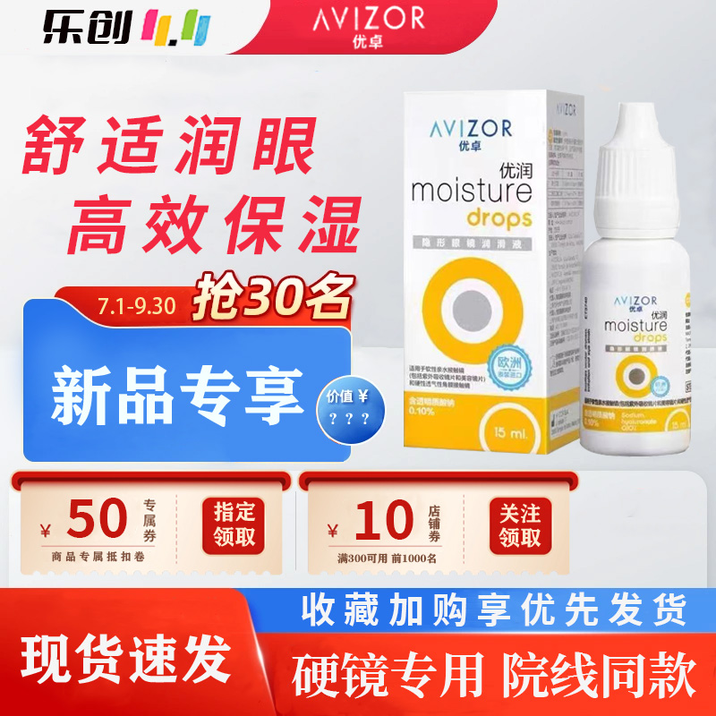 优卓AVIZOR优润润眼液润滑液15ml角膜塑形镜隐形眼镜OK镜RGP jl