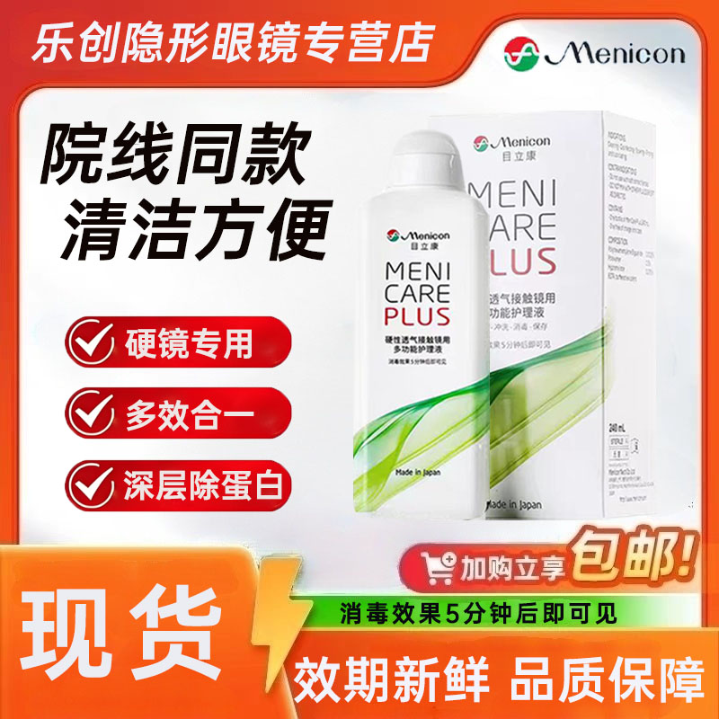 Menicon目立康硬性隐形眼镜护理液240ml角膜塑性形ok镜美尼康 wm