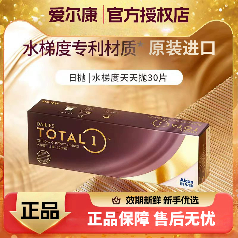 爱尔康Alcon水梯度天天抛30片近视隐形眼镜日抛硅水凝胶舒适正品D