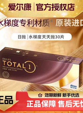 爱尔康Alcon水梯度天天抛30片近视隐形眼镜日抛硅水凝胶舒适正品D