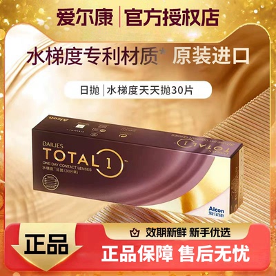 爱尔康Alcon水梯度天天抛30片近视隐形眼镜日抛硅水凝胶舒适正品D