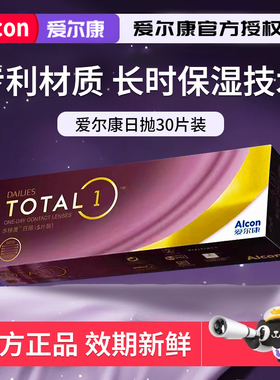 爱尔康水梯度天天抛30片近视隐形眼镜日抛硅水凝胶舒适正品wt