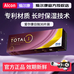 爱尔康水梯度天天抛30片近视隐形眼镜日抛硅水凝胶舒适正品wt