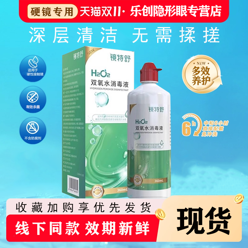 镜特舒双氧水360ml角膜塑形镜OK镜除蛋白RGP硬性隐形镜护理液 j