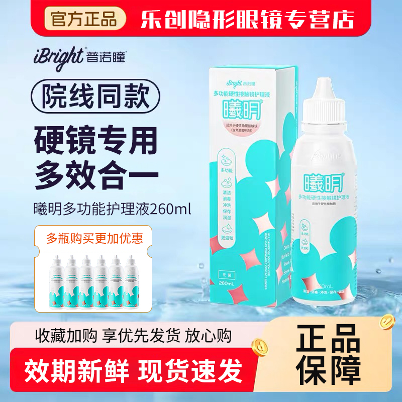 普诺瞳多功能曦明护理液260ml硬性角膜接触镜rgp塑型ok镜官方wt