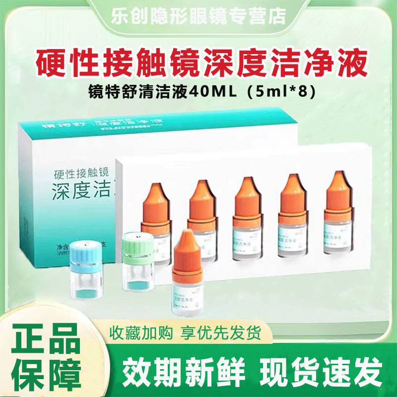 欧普康视镜特舒深度洁净液8连包rgp硬性ok镜清洁液润滑除蛋白液x