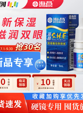 海昌SHE润眼液润滑液隐形近视眼镜美瞳护理液15ml滴眼5ml水润ll