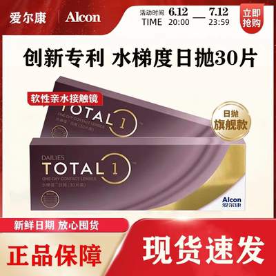 【官方正品】爱尔康水梯度天天抛日抛30片近视隐形眼镜硅水凝胶jl