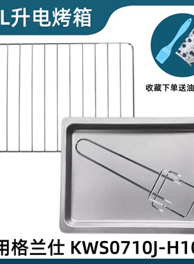 适用格兰仕 10L升 KWS0710J-H10N电烤箱烤盘托盘烤网烤架烤箱配件
