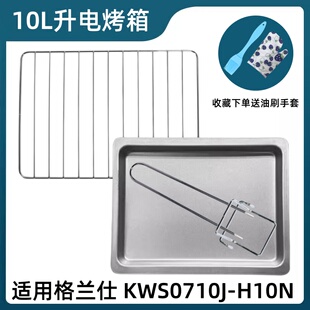 适用格兰仕 10L升 KWS0710J-H10N电烤箱烤盘托盘烤网烤架烤箱配件