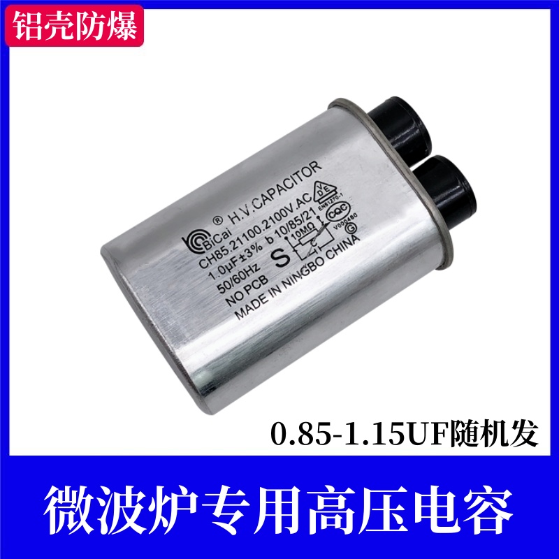 正品碧彩格兰仕美的微波炉高压电容电解0.8 0.8.5 0.9 1.0 1.05uf