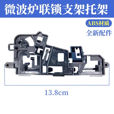 美的微波炉门开关托架
