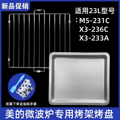 美的平板微波炉烤架烤网 烤盘 接油盘23LM5-231C/X3-236C/X3-233A