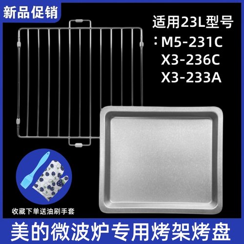 美的平板微波炉烤架烤网 烤盘 接油盘23LM5-231C/X3-236C/X3-233A