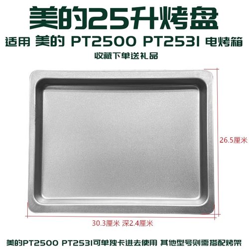 适用美的25L升PT2531/PT2500电烤箱烤盘食物托盘接油盘烧烤盘配件