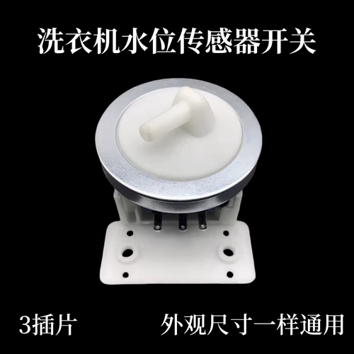 适用美菱XQB55-98Q1洗衣机PSR1129 DC5V 10mA水位传感器压力开关