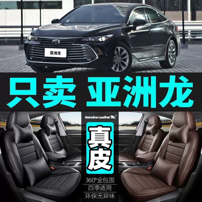 丰田亚洲龙全包真皮全包汽车座套