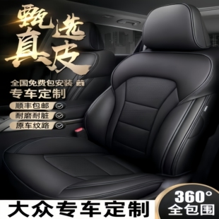大众朗逸plus座套真皮速腾新宝来途观L迈腾帕萨特探岳全包座椅套