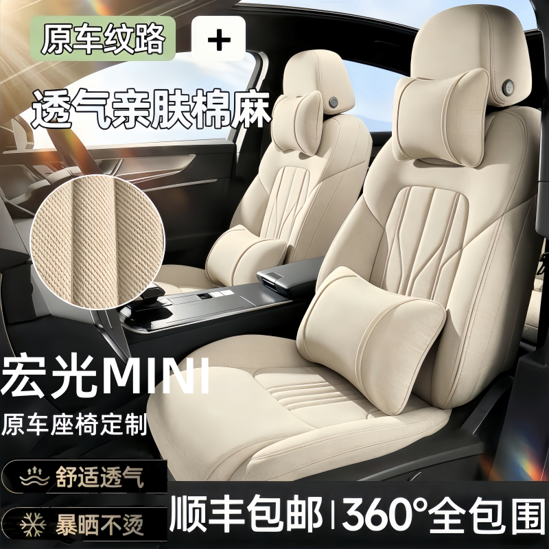 宏光MINI专用全包四季汽车座套
