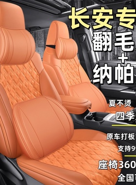 长安cs75plus专用翻毛皮unit糯玉米cs35pluscs55plus逸动汽车座套
