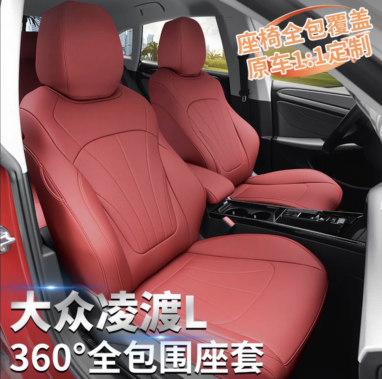 2025款大众凌渡L真皮四季座套