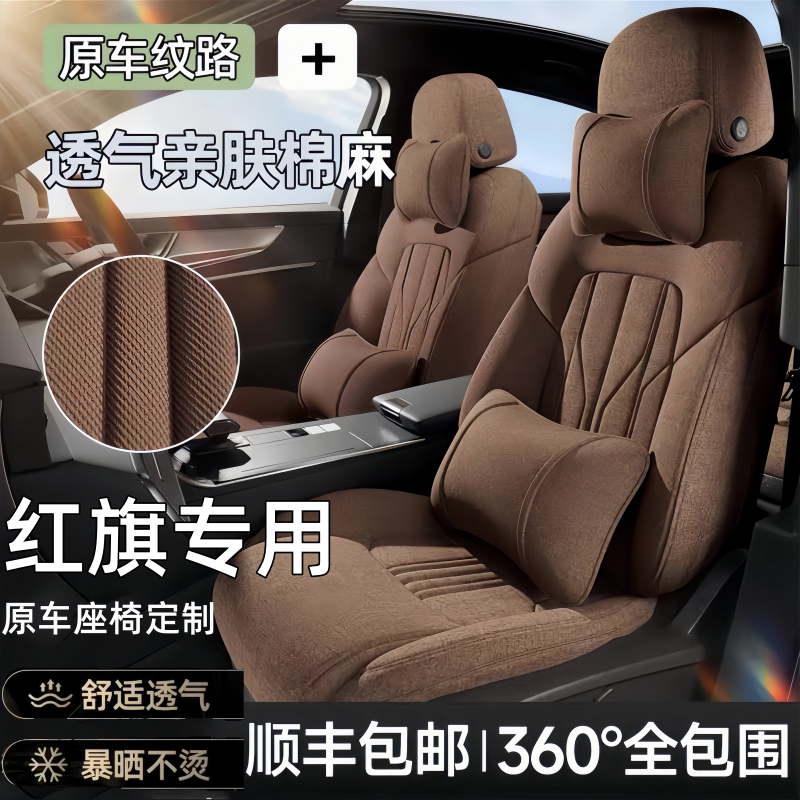 红旗专用全包四季亚麻汽车座套