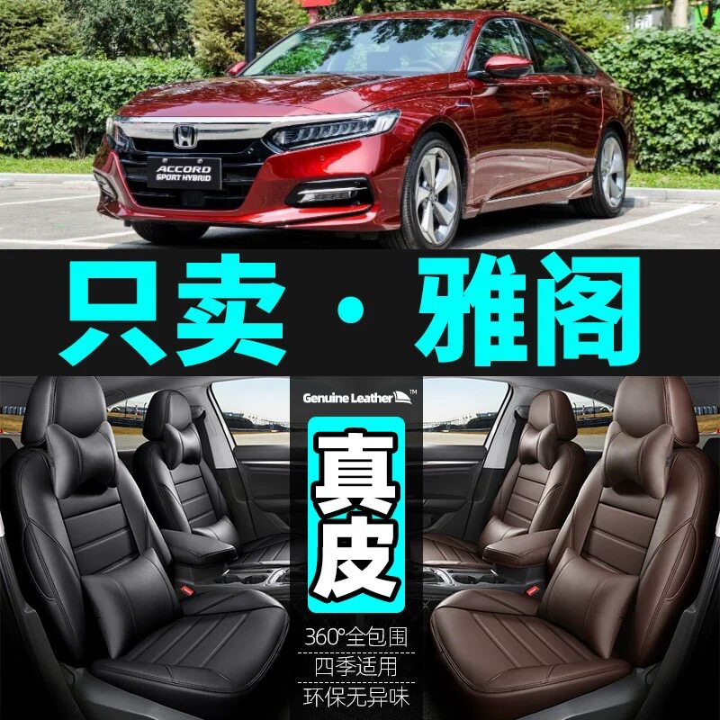 本田雅阁全包真皮全包汽车座套