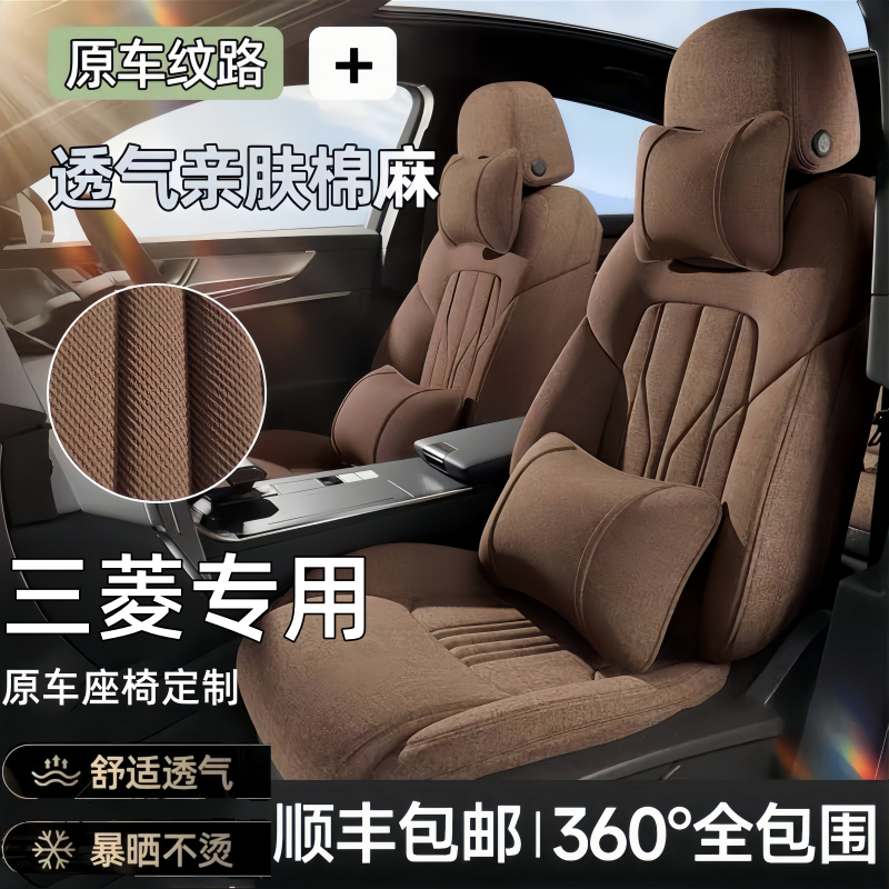 三菱专用全包四季亚麻汽车座套