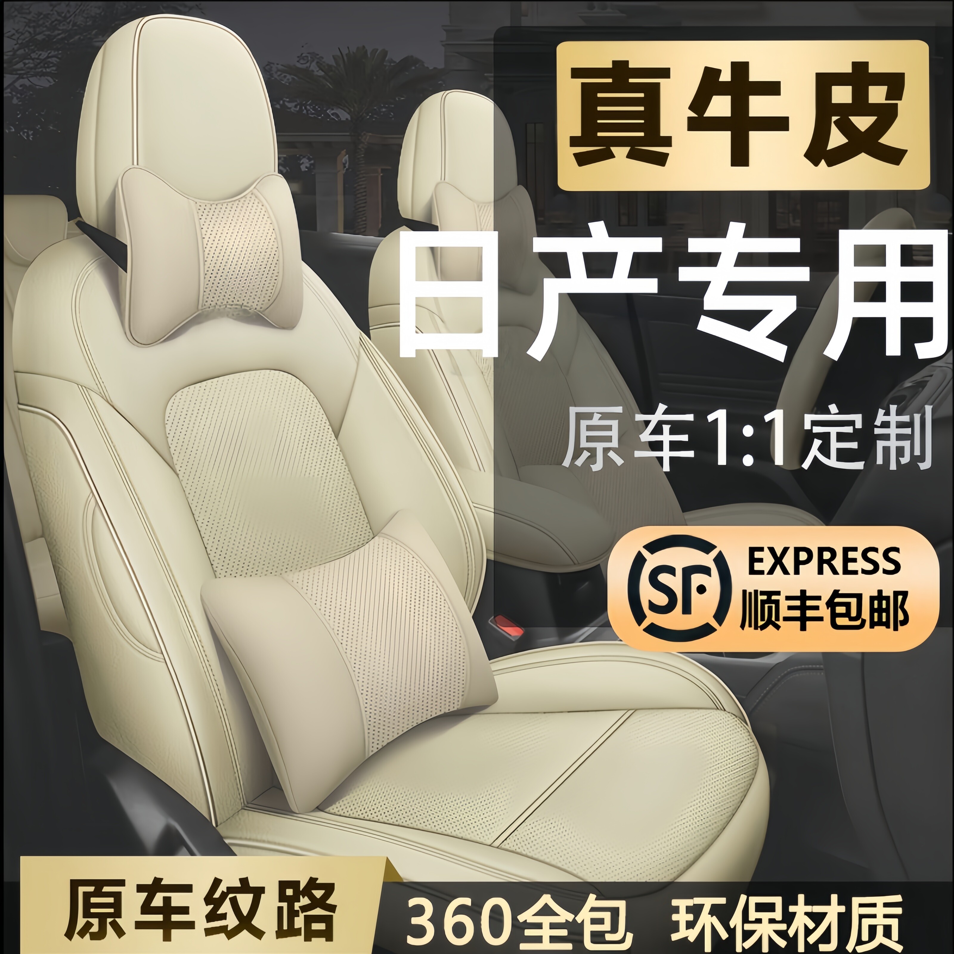 日产定制全包四季真皮汽车座套