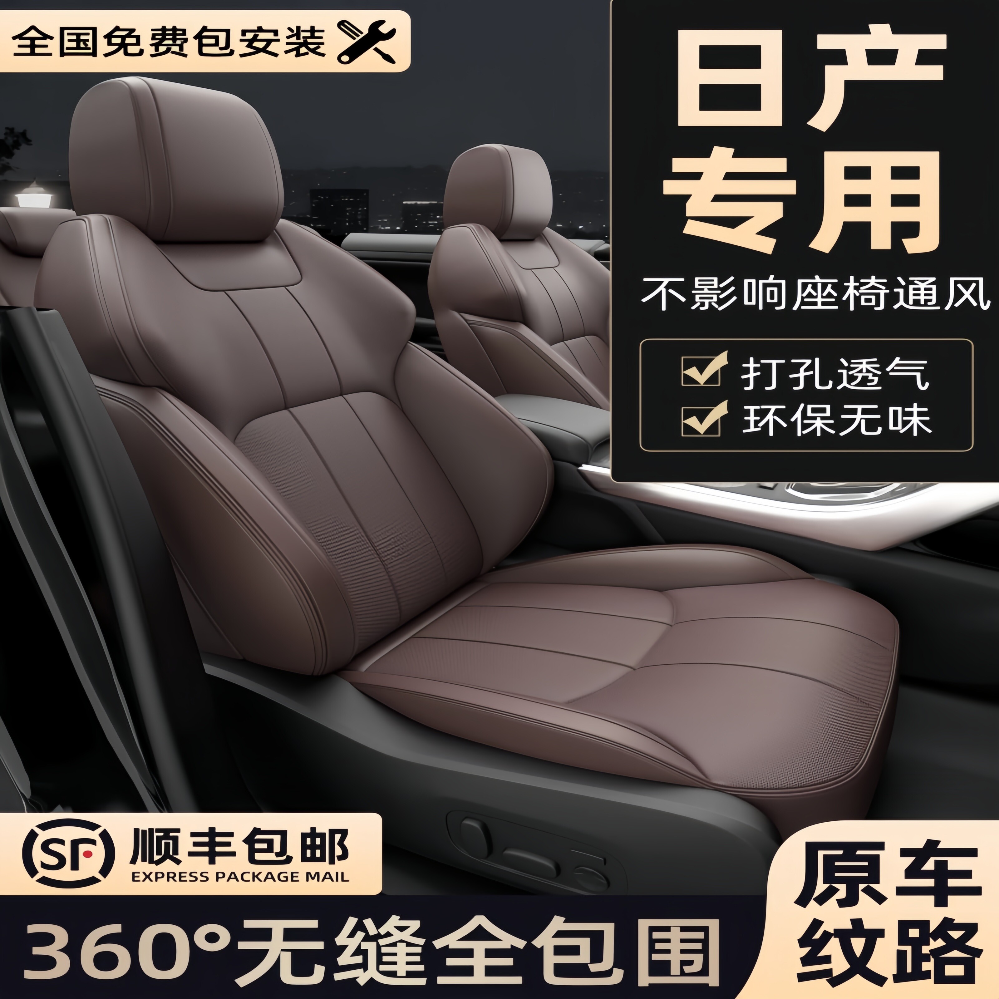 日产专用真皮全包围四季座套
