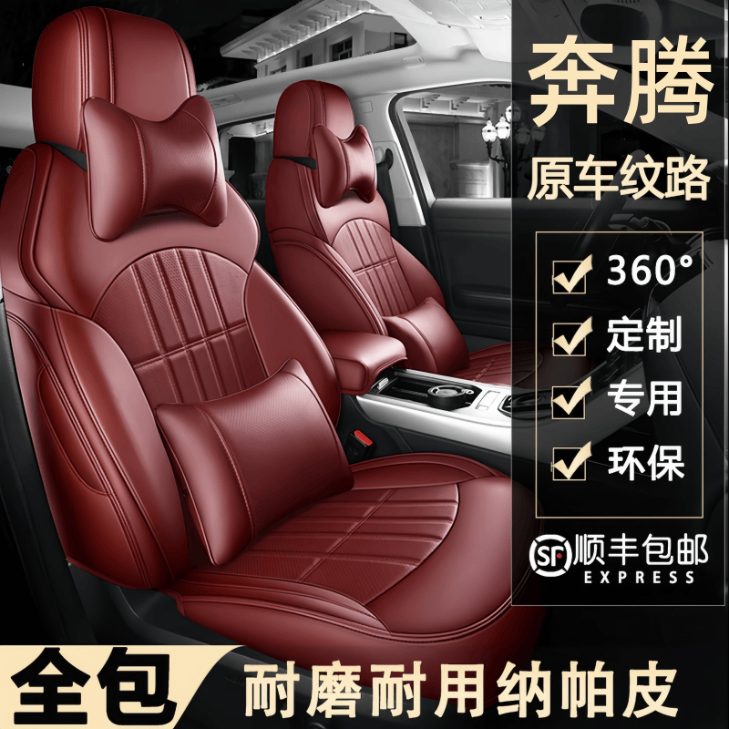 奔腾B30/B50/X80/B90/B70S/T77PRO/T33T99专用全包围四季汽车座套