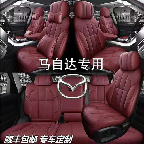 马自达真皮四季汽车坐垫