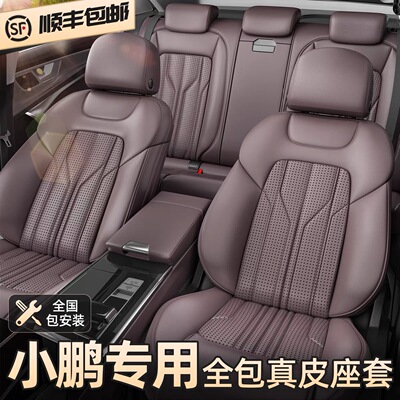 小鹏真皮座套定制四季通用全包