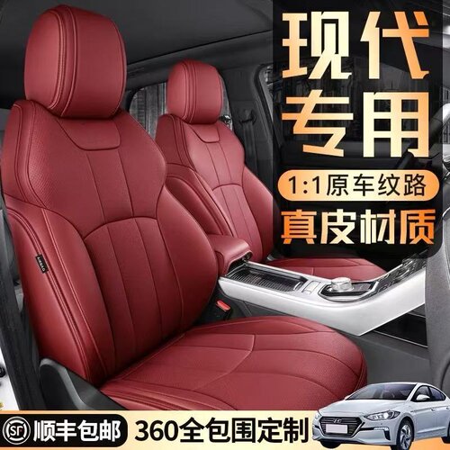 现代伊兰特领动瑞纳悦纳真皮座套