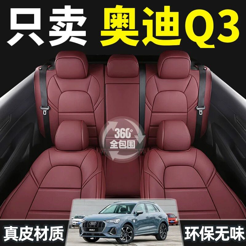 奥迪Q3专用汽车座套13-25款四季通用全包座垫透气座椅套坐垫真皮