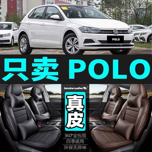 大众POLO全包真皮全包汽车座套
