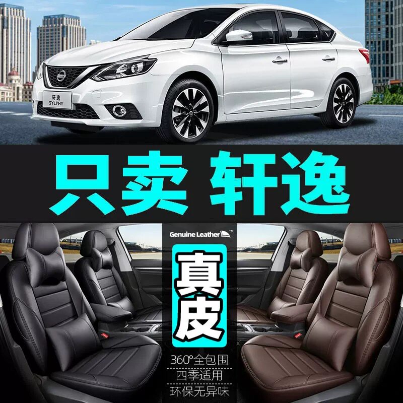 日产轩逸全包真皮全包汽车座套