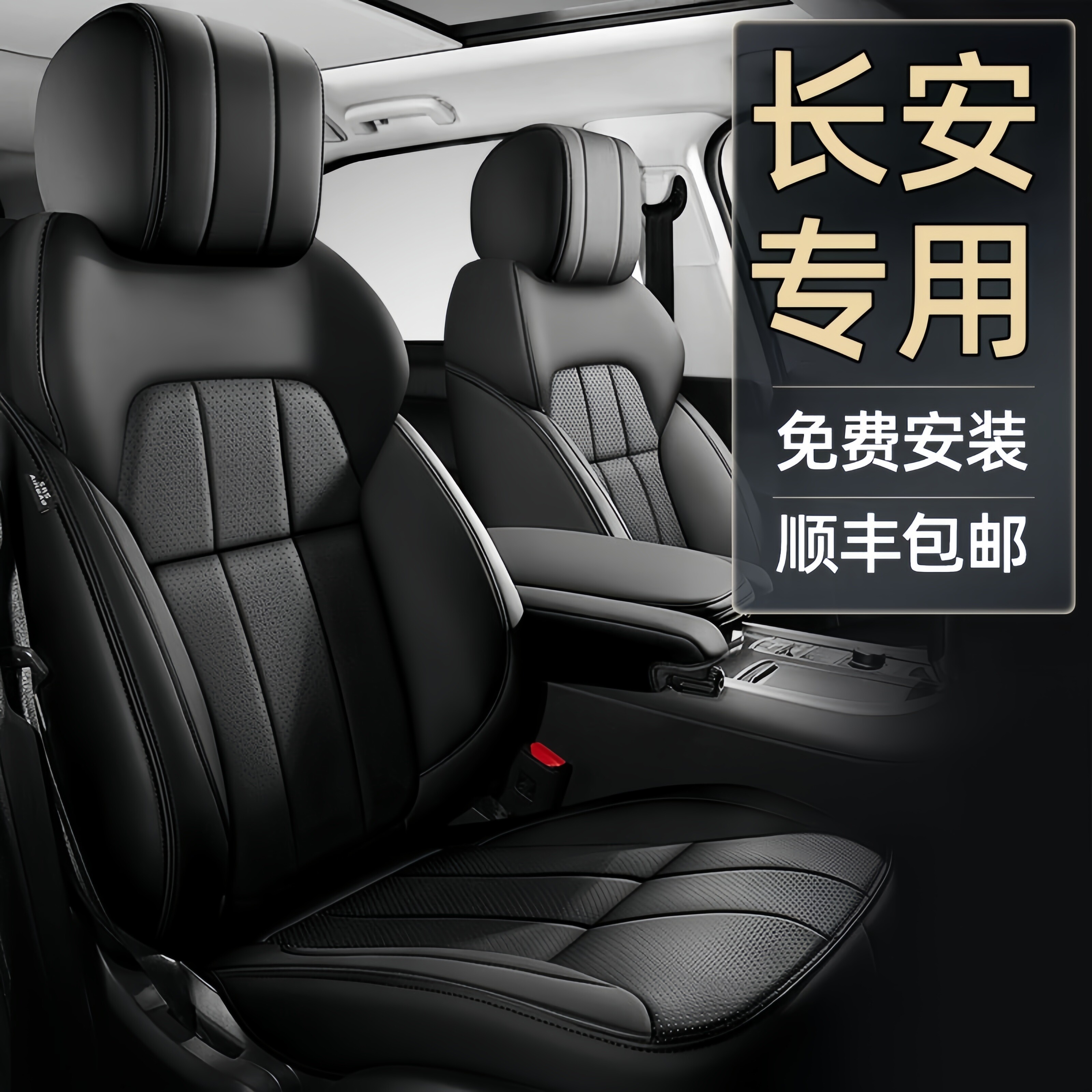 长安专车专用全包四季真皮座套