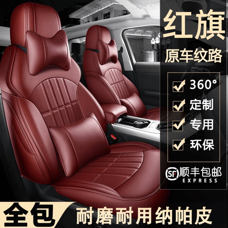 红旗专用全包围四季真皮汽车座套