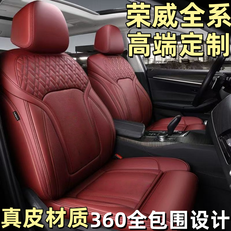 荣威i5四季通用全包围真皮座椅套