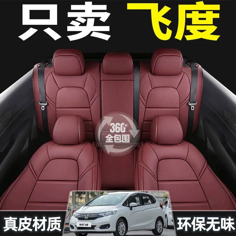 飞度专用全包四季真皮汽车座套