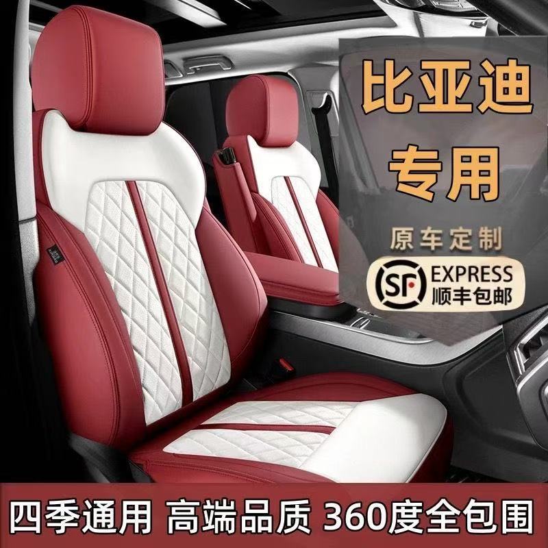 比亚迪专用汽车座套四季通用全包