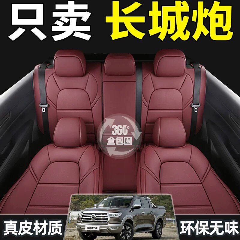 长城炮专用全包四季真皮汽车座套