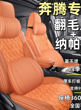 奔腾专用座垫B70T90NATT77T55T99B70SM9E01冬季翻毛皮坐垫舒适