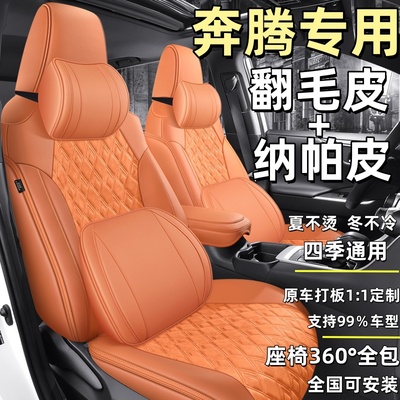 奔腾专用座垫B70T90NATT77T55T99B70SM9E01冬季翻毛皮坐垫舒适